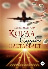 Обложка книги Когда Судьба настаивает