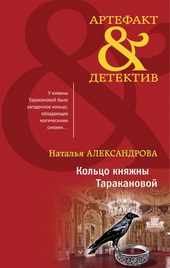 Обложка книги Кольцо княжны Таракановой