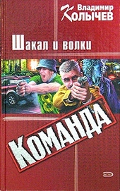 Обложка книги Команда: Шакал и волки