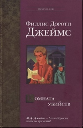 Обложка книги Комната убийств
