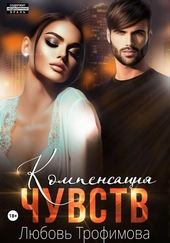Обложка книги Компенсация чувств
