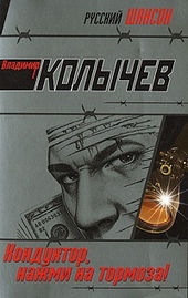 Обложка книги Кондуктор, нажми на тормоза