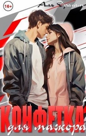 Обложка книги Конфетка для мажора (СИ)
