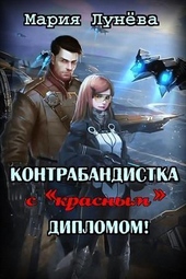 Обложка книги Контрабандистка с «красным» дипломом (СИ)