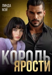 Обложка книги Король Ярости (СИ)