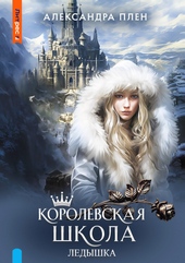 Обложка книги Королевская школа. Ледышка