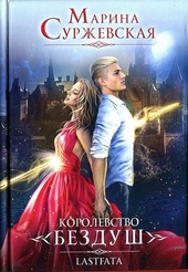 Обложка книги Королевство Бездуш. Lastfata