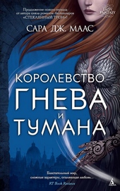 Обложка книги Королевство гнева и тумана
