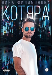 Обложка книги Котяра