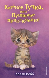 Обложка книги Котёнок Тучка, или Пушистое приключение