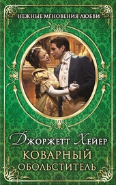 Обложка книги Коварный обольститель