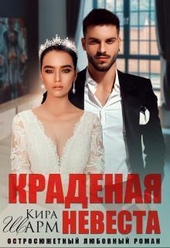 Обложка книги Краденая невеста (СИ)