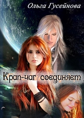 Обложка книги Крап-чаг соединяет (СИ)