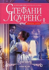 Обложка книги Красавец опекун
