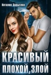 Обложка книги Красивый, плохой, злой... (СИ)