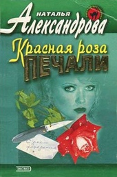 Обложка книги Красная роза печали