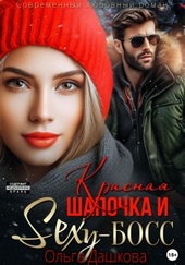 Обложка книги Красная Шапочка и Секси-Босс