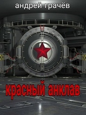 Обложка книги Красный Анклав (СИ)