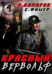 Обложка книги Красный вервольф 4 (СИ)