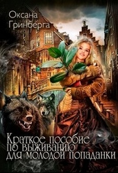 Обложка книги Краткое пособие по выживанию для молодой попаданки