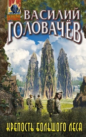 Обложка книги Крепость большого леса