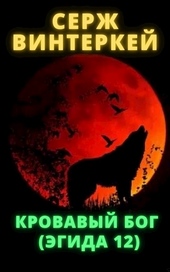 Обложка книги Кровавый бог