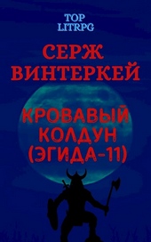 Обложка книги Кровавый колдун (Эгида-11)