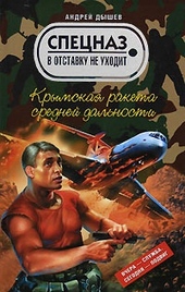 Обложка книги Крымская ракета средней дальности