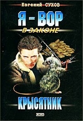 Обложка книги Крысятник