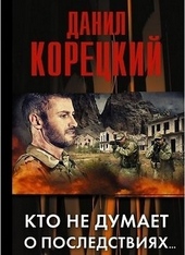 Обложка книги Кто не думает о последствиях…