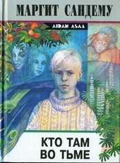 Обложка книги Кто там во тьме?