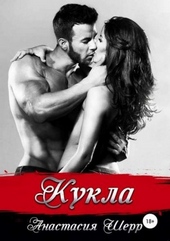 Обложка книги Кукла