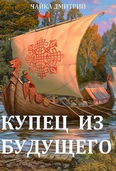 Обложка книги Купец из будущего. Ч. 1