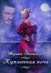 Обложка книги Купленная ночь