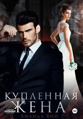Обложка книги Купленная жена