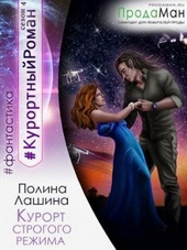 Обложка книги Курорт строгого режима