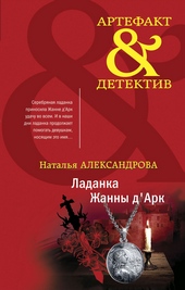 Обложка книги Ладанка Жанны д'Арк