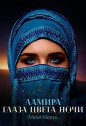 Обложка книги Ламира. Глаза цвета ночи (СИ)