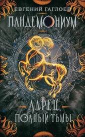 Обложка книги Ларец, полный тьмы