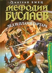 Обложка книги Лед и пламя Тартара