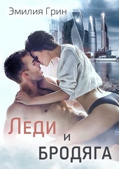 Обложка книги Леди и Бродяга