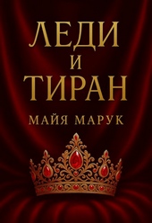 Обложка книги Леди и Тиран