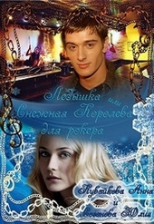 Обложка книги Ледышка или Снежная Королева для рокера (СИ)