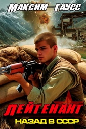 Обложка книги Лейтенант (Часть 2) Назад в СССР. Книга 9