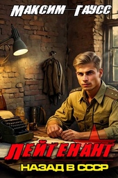 Обложка книги Лейтенант. Назад в СССР. Книга 8. Часть 1