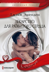 Обложка книги Лекарство для разбитого сердца