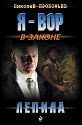 Обложка книги Лепила