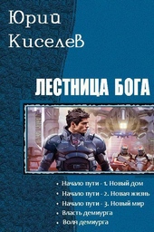 Обложка книги Лестница бога. Пенталогия (СИ)