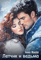 Обложка книги Летчик и ведьма