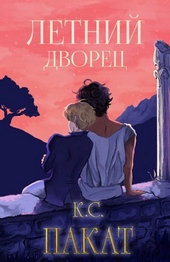 Обложка книги Летний дворец